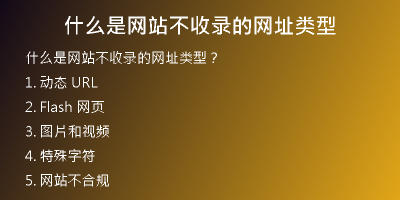 什么是网站不收录的网址类型