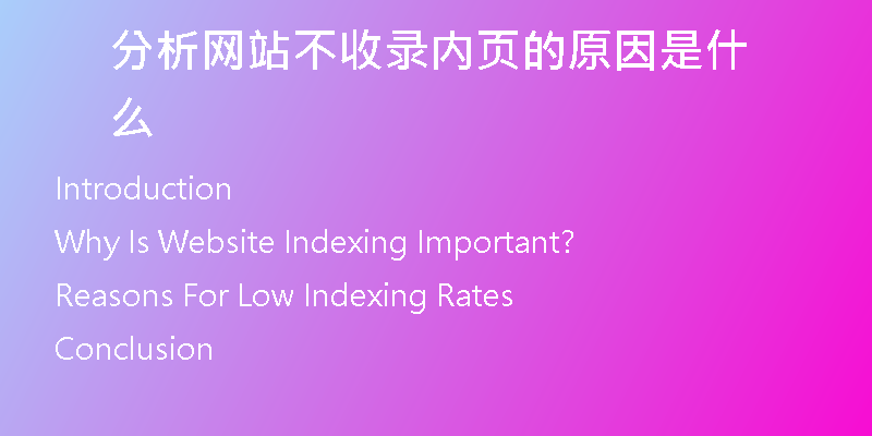 分析网站不收录内页的原因是什么