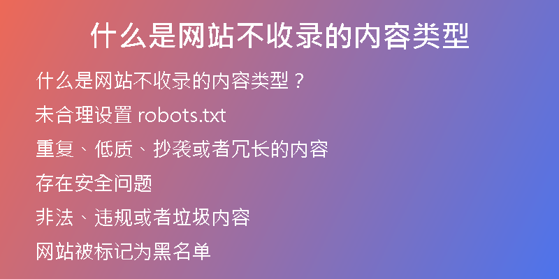 什么是网站不收录的内容类型