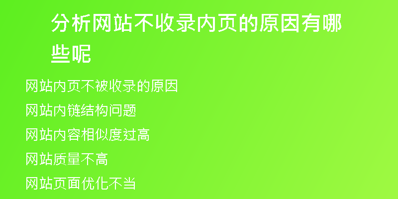 分析网站不收录内页的原因有哪些呢