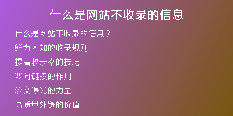 什么是网站不收录的信息