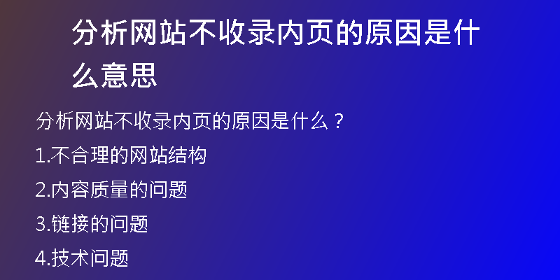 分析网站不收录内页的原因是什么意思