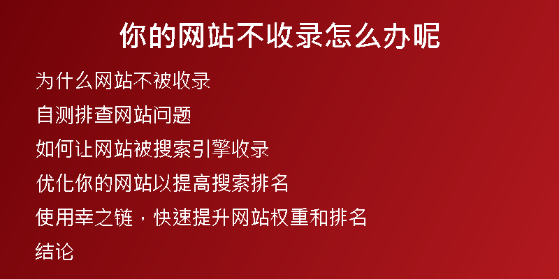 你的网站不收录怎么办呢