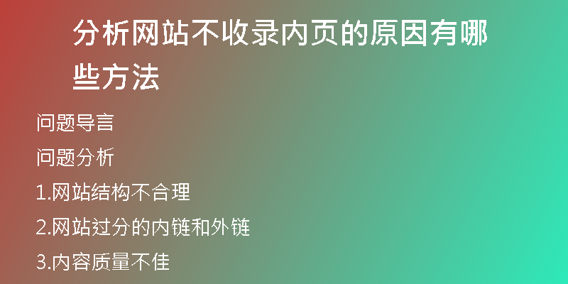 分析网站不收录内页的原因有哪些方法