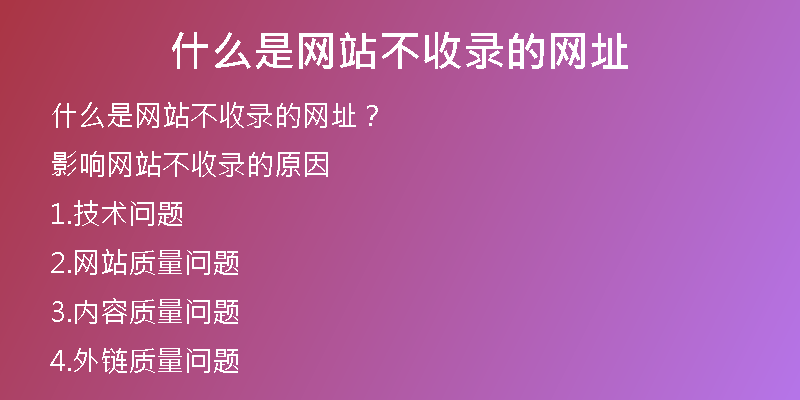 什么是网站不收录的网址