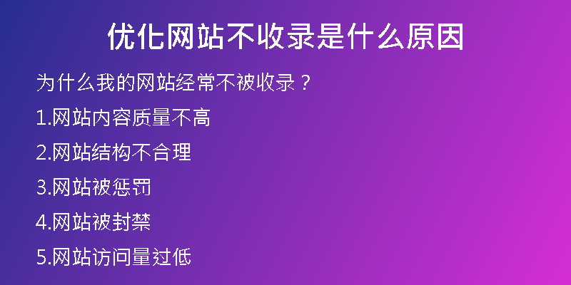 优化网站不收录是什么原因