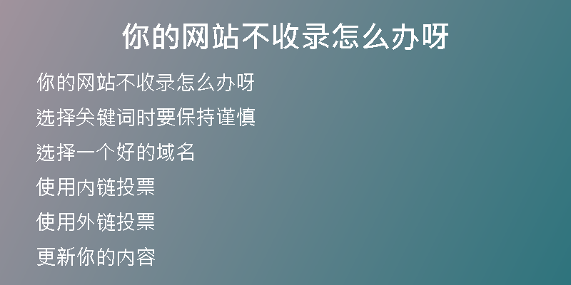 你的网站不收录怎么办呀