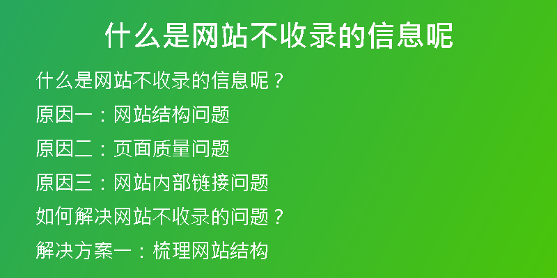 什么是网站不收录的信息呢