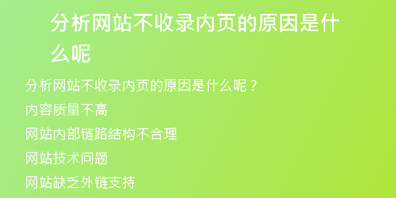 分析网站不收录内页的原因是什么呢