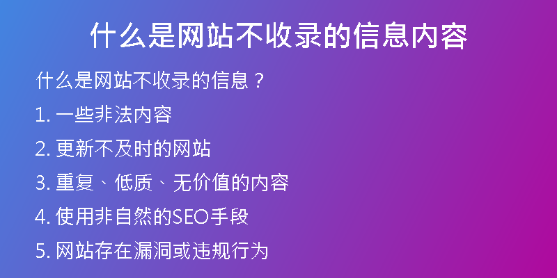 什么是网站不收录的信息内容