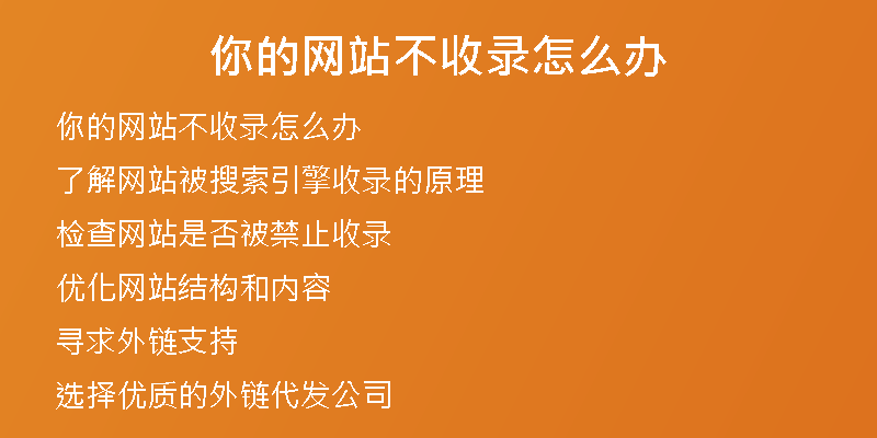 你的网站不收录怎么办