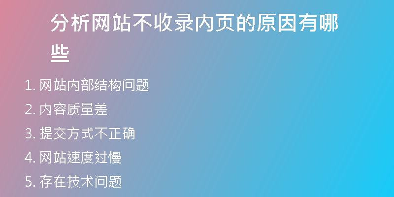分析网站不收录内页的原因有哪些