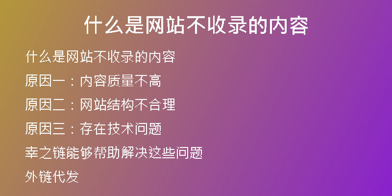 什么是网站不收录的内容