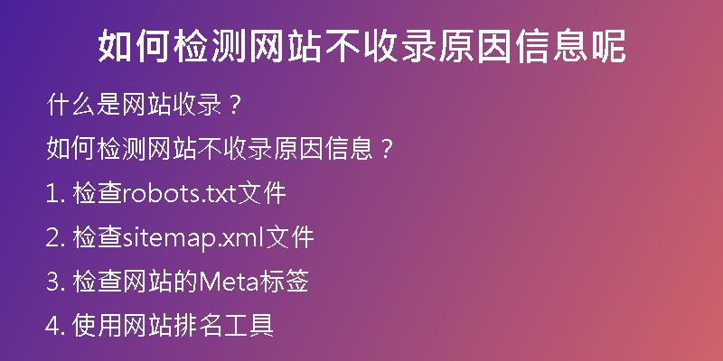 如何检测网站不收录原因信息呢