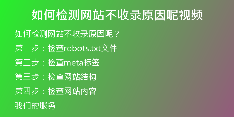 如何检测网站不收录原因呢视频