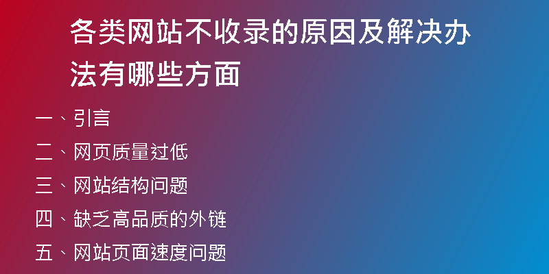 各类网站不收录的原因及解决办法有哪些方面