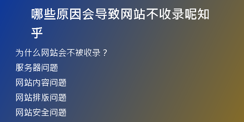 哪些原因会导致网站不收录呢知乎