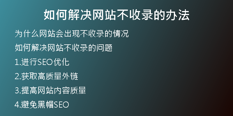 如何解决网站不收录的办法