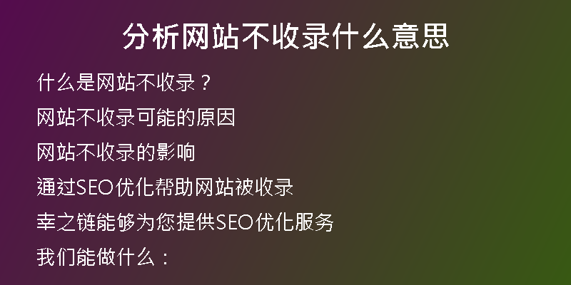 分析网站不收录什么意思