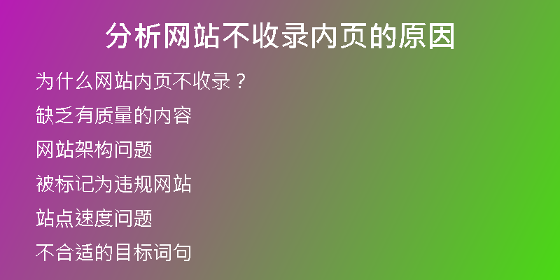 分析网站不收录内页的原因