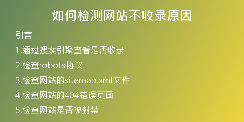 如何检测网站不收录原因