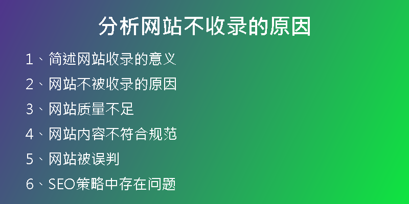 分析网站不收录的原因