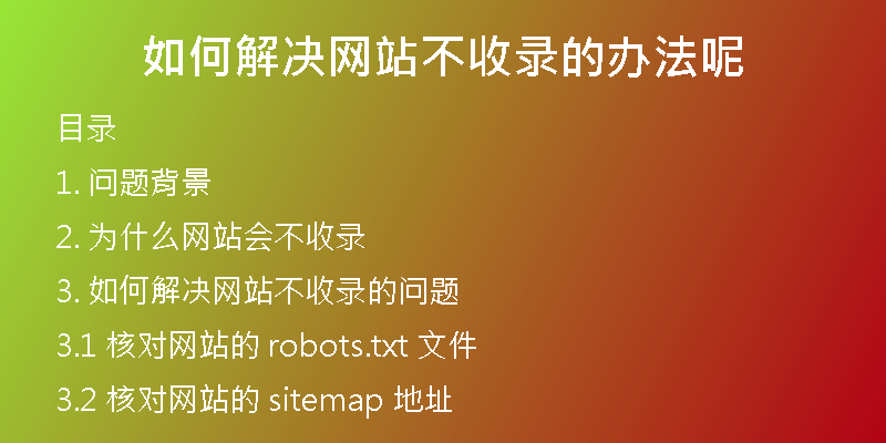 如何解决网站不收录的办法呢