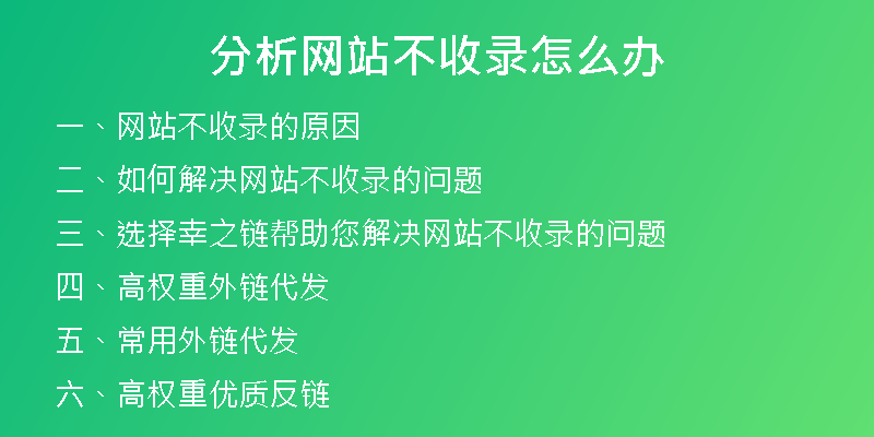 分析网站不收录怎么办