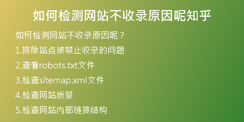如何检测网站不收录原因呢知乎