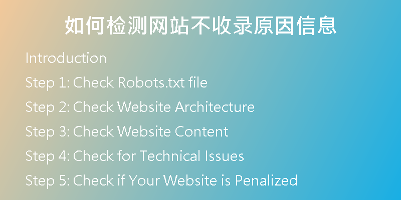 如何检测网站不收录原因信息