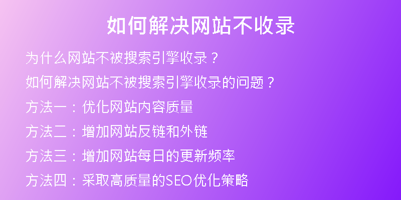 如何解决网站不收录
