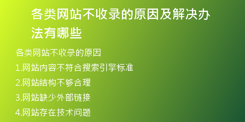 各类网站不收录的原因及解决办法有哪些