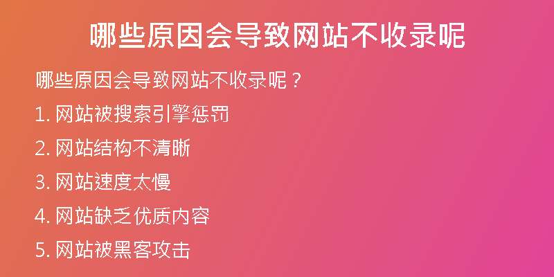 哪些原因会导致网站不收录呢