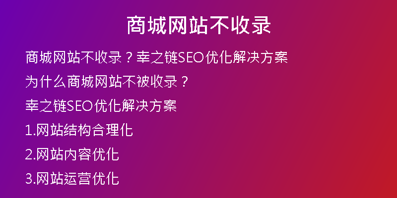 商城网站不收录
