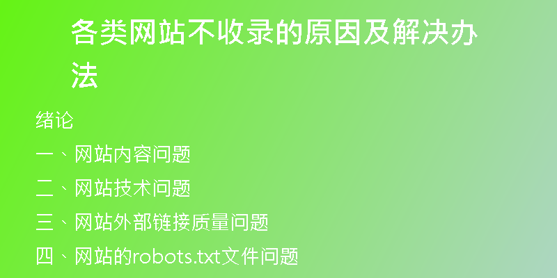 各类网站不收录的原因及解决办法