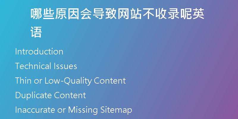 哪些原因会导致网站不收录呢英语