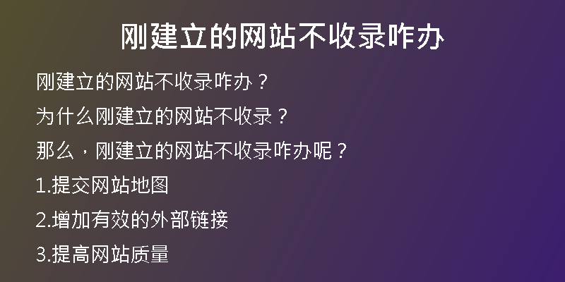刚建立的网站不收录咋办