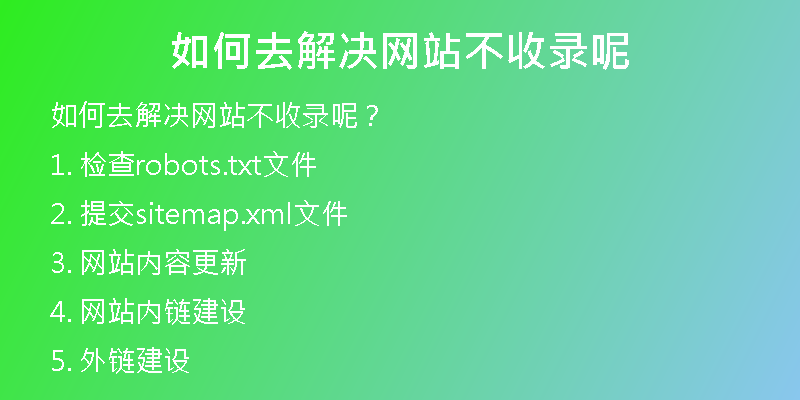 如何去解决网站不收录呢