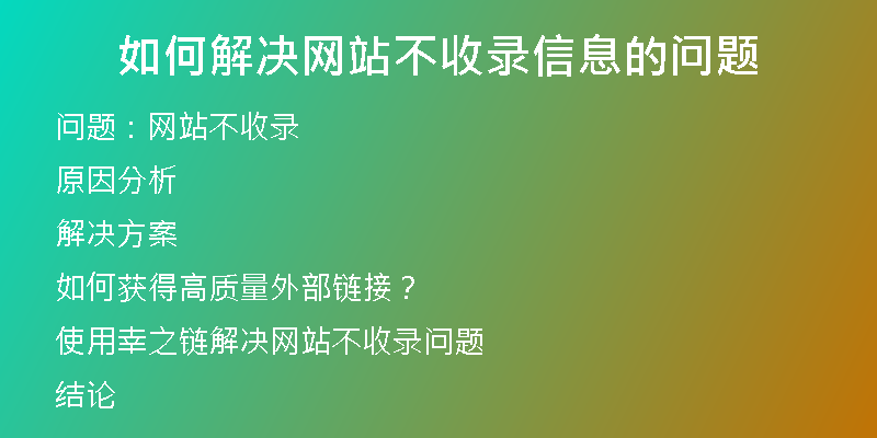 如何解决网站不收录信息的问题