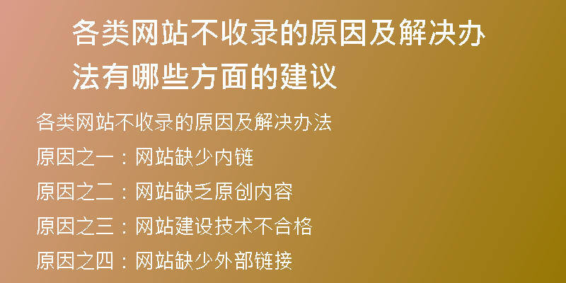 各类网站不收录的原因及解决办法有哪些方面的建议