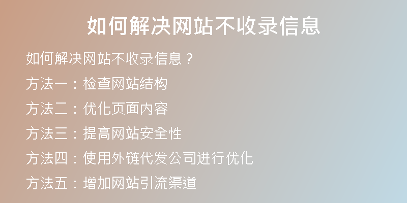 如何解决网站不收录信息