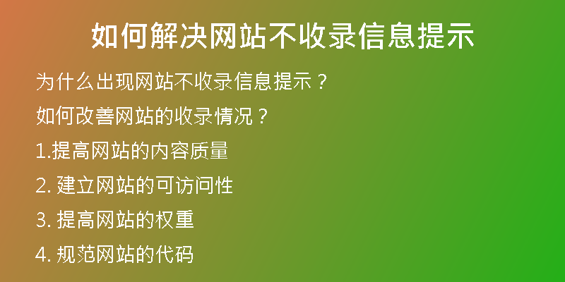 如何解决网站不收录信息提示