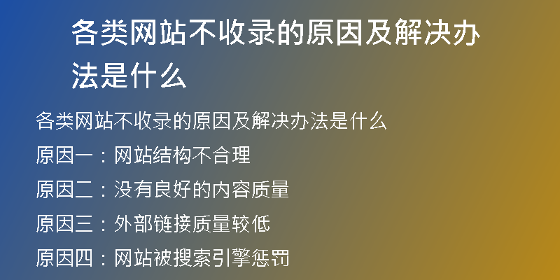 各类网站不收录的原因及解决办法是什么