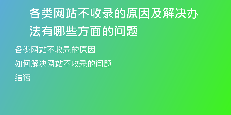 各类网站不收录的原因及解决办法有哪些方面的问题