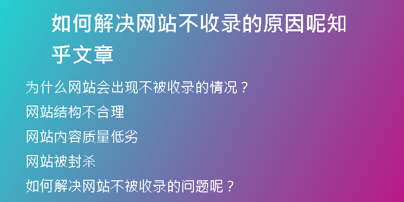 如何解决网站不收录的原因呢知乎文章