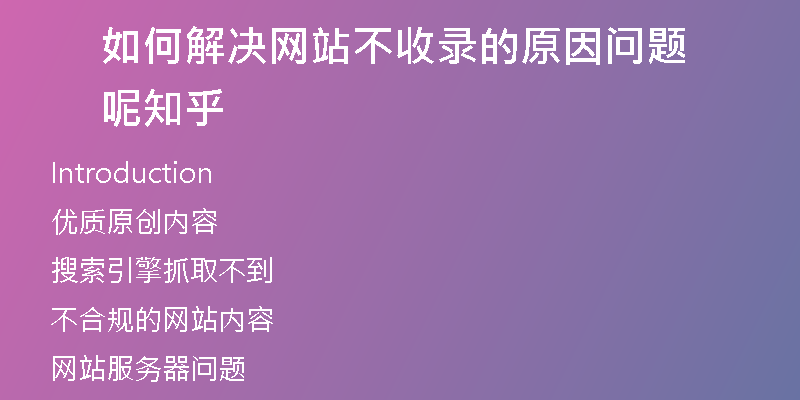 如何解决网站不收录的原因问题呢知乎