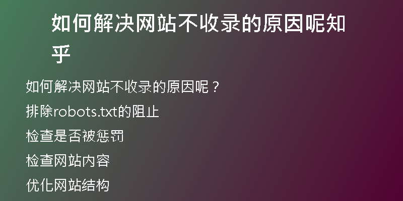 如何解决网站不收录的原因呢知乎