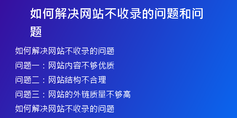 如何解决网站不收录的问题和问题