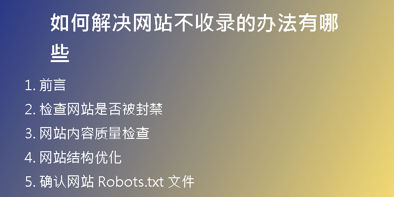 如何解决网站不收录的办法有哪些