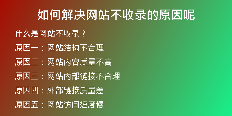 如何解决网站不收录的原因呢